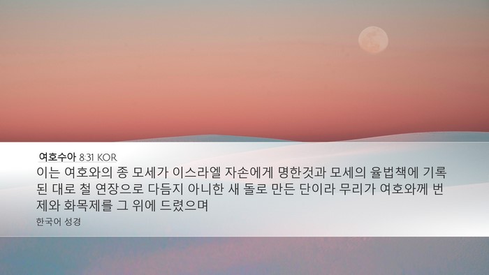 여호수아 8:31 KOR Bible Verse Image