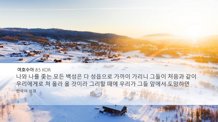 여호수아 8:5 KOR Bible Verse Image