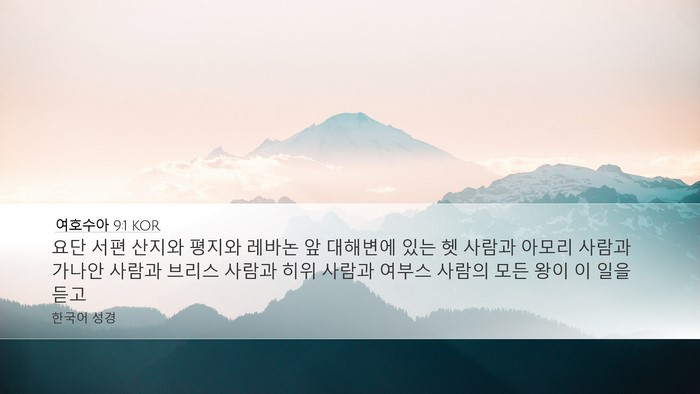 여호수아 9:1 KOR Bible Verse Image
