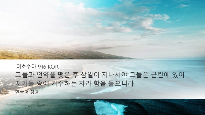 여호수아 9:16 KOR Bible Verse Image