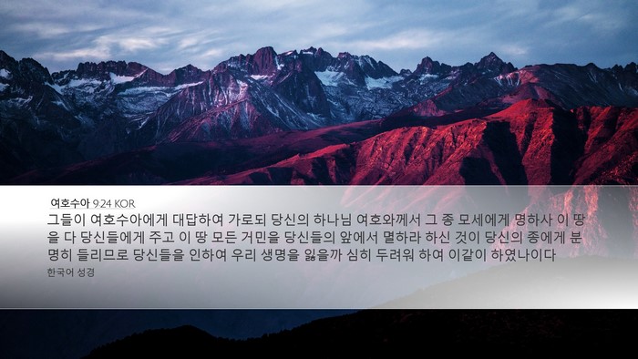 여호수아 9:24 KOR Bible Verse Image