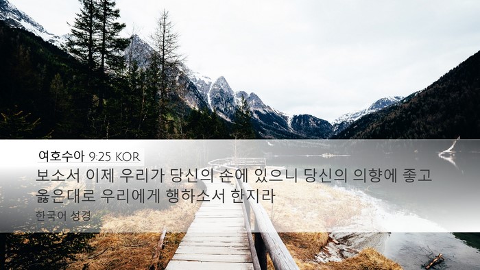 여호수아 9:25 KOR Desktop Wallpaper - 보소서 이제 우리가 당신의 손에 - Desktop Bible Verse Wallpaper