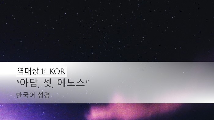 역대상 1:1 KOR Bible Verse Image
