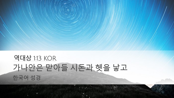 역대상 1:13 KOR Desktop Wallpaper - 가나안은 맏아들 시돈과 헷을 - Desktop Bible Verse Wallpaper
