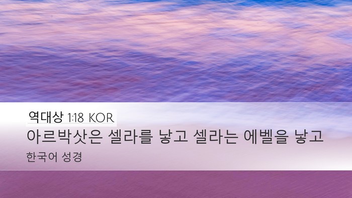역대상 1:18 KOR Desktop Wallpaper - 아르박삿은 셀라를 낳고 셀라는 - Desktop Bible Verse Wallpaper