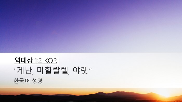 역대상 1:2 KOR Desktop Wallpaper - 