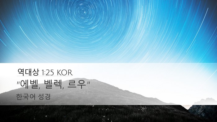 역대상 1:25 KOR Desktop Wallpaper - 