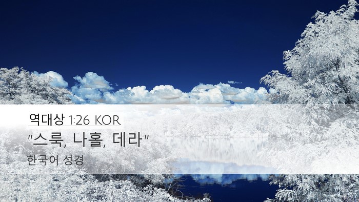 역대상 1:26 KOR Desktop Wallpaper - 