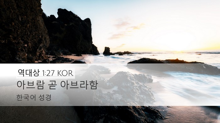 역대상 1:27 KOR Desktop Wallpaper - 아브람 곧 - Desktop Bible Verse Wallpaper