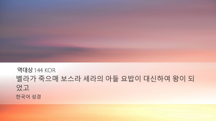 역대상 1:44 KOR Desktop Wallpaper - 벨라가 죽으매 보스라 세라의 아들 - Desktop Bible Verse Wallpaper