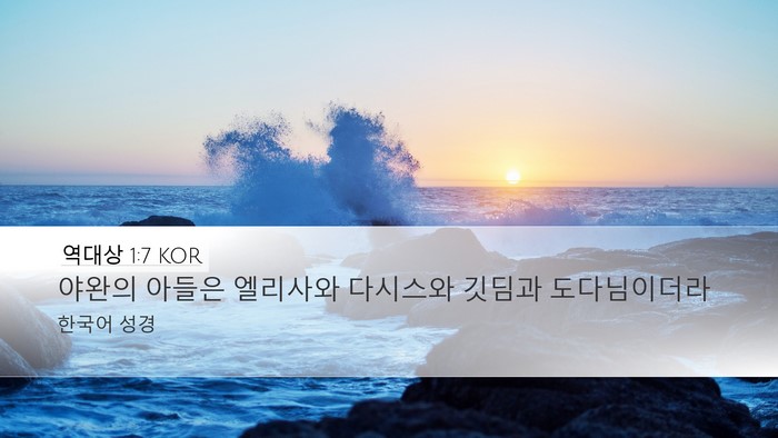 역대상 1:7 KOR Bible Verse Image