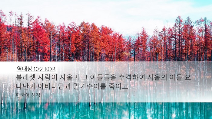 역대상 10:2 KOR Desktop Wallpaper - 블레셋 사람이 사울과 그 아들들을 - Desktop Bible Verse Wallpaper