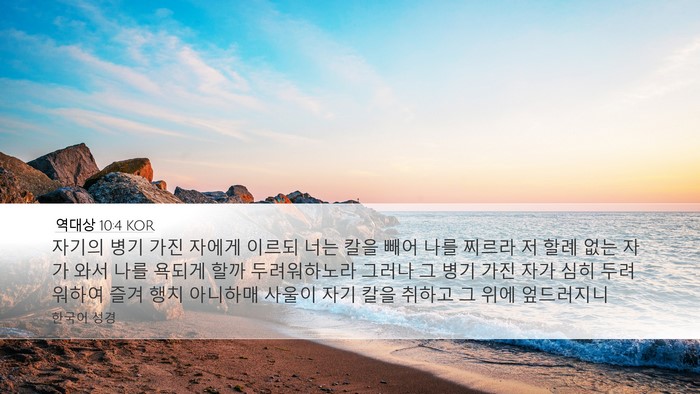 역대상 10:4 KOR Bible Verse Image