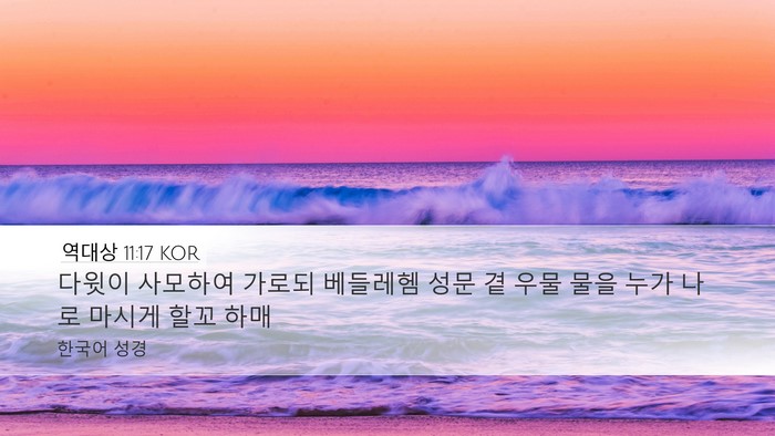 역대상 11:17 KOR Bible Verse Image