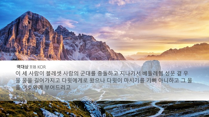 역대상 11:18 KOR Desktop Wallpaper - 이 세 사람이 블레셋 사람의 군대를 - Desktop Bible Verse Wallpaper