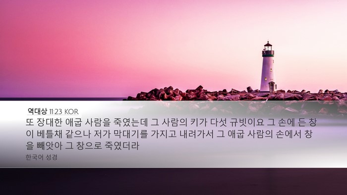 역대상 11:23 KOR Bible Verse Image