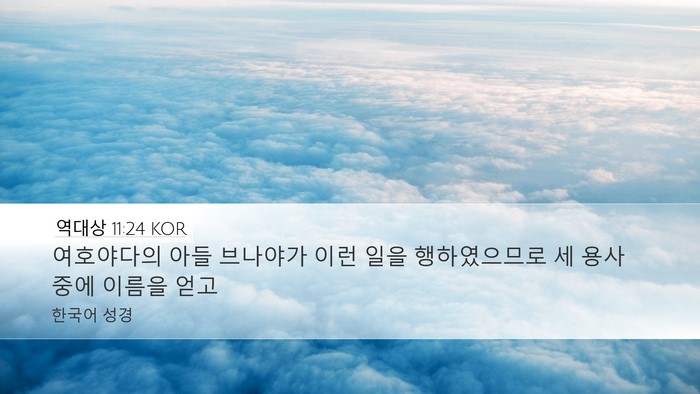역대상 11:24 KOR Bible Verse Image