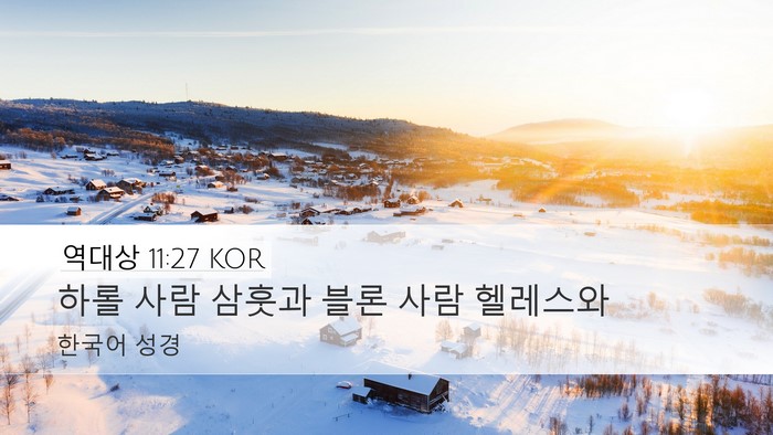 역대상 11:27 KOR Bible Verse Image