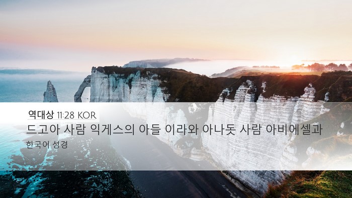 역대상 11:28 KOR Bible Verse Image