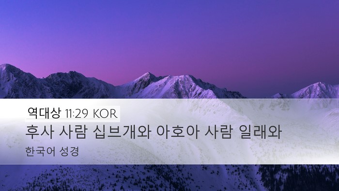 역대상 11:29 KOR Bible Verse Image
