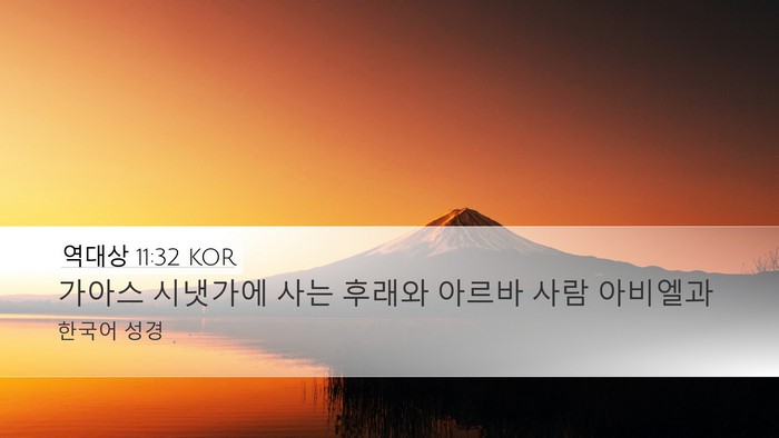 역대상 11:32 KOR Bible Verse Image