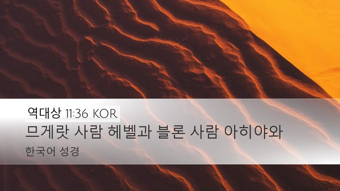 역대상 11:36 KOR Desktop Wallpaper - 므게랏 사람 헤벨과 블론 사람 - Desktop Bible Verse Wallpaper