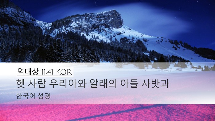 역대상 11:41 KOR Bible Verse Image