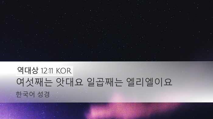 역대상 12:11 KOR Desktop Wallpaper - 여섯째는 앗대요 일곱째는 - Desktop Bible Verse Wallpaper