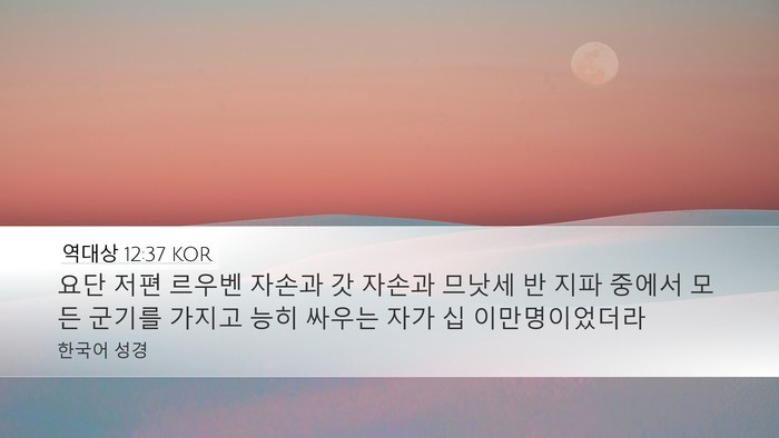 역대상 12:37 KOR Bible Verse Image