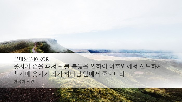 역대상 13:10 KOR Bible Verse Image