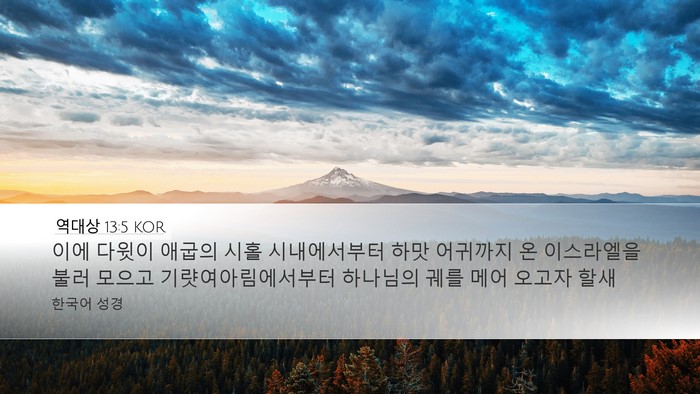 역대상 13:5 KOR Bible Verse Image