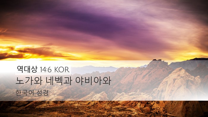 역대상 14:6 KOR Desktop Wallpaper - 노가와 네벡과 - Desktop Bible Verse Wallpaper