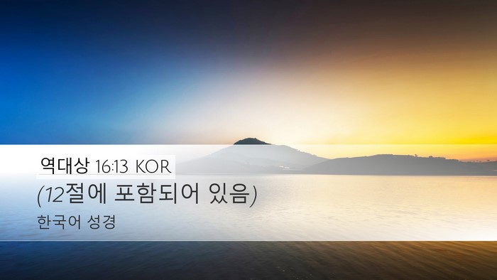 역대상 16:13 KOR Desktop Wallpaper - (12절에 포함되어 - Desktop Bible Verse Wallpaper
