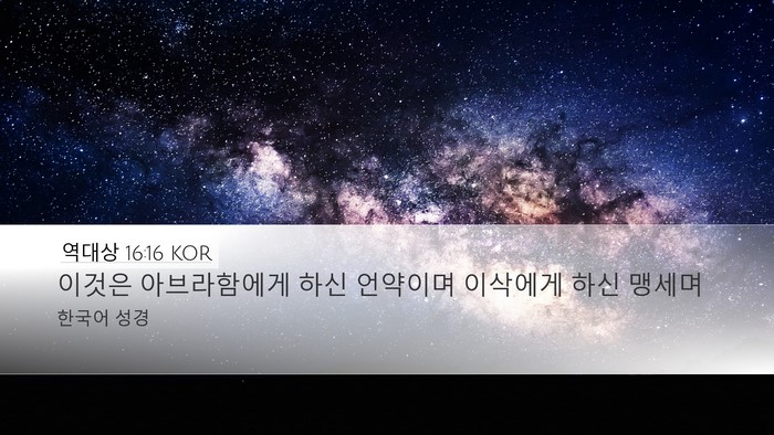 역대상 16:16 KOR Desktop Wallpaper - 이것은 아브라함에게 하신 언약이며 - Desktop Bible Verse Wallpaper