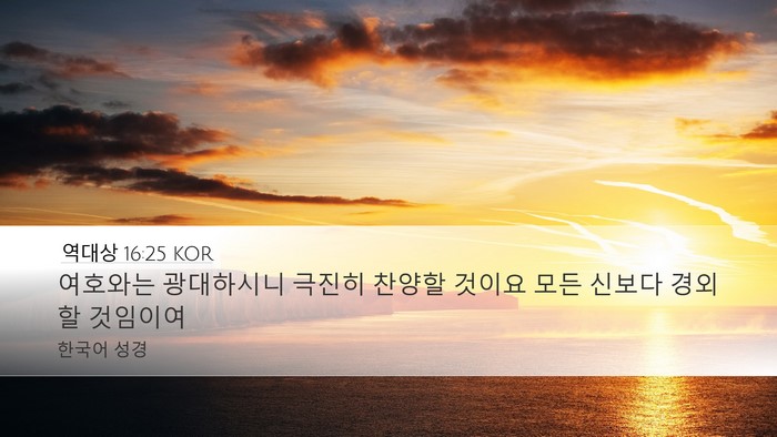역대상 16:25 KOR Bible Verse Image
