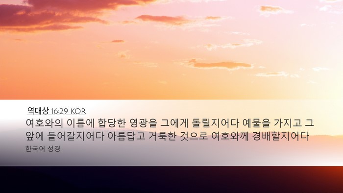 역대상 16:29 KOR Bible Verse Image