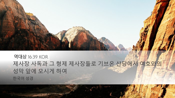 역대상 16:39 KOR Bible Verse Image
