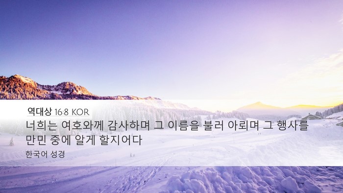 역대상 16:8 KOR Bible Verse Image