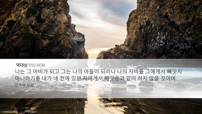 역대상 17:13 KOR Bible Verse Image