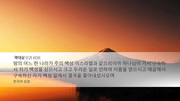 역대상 17:21 KOR Bible Verse Image