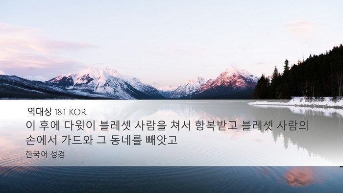 역대상 18:1 KOR Bible Verse Image