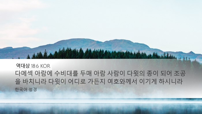 역대상 18:6 KOR Bible Verse Image