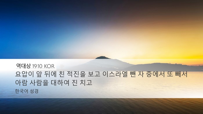 역대상 19:10 KOR Bible Verse Image