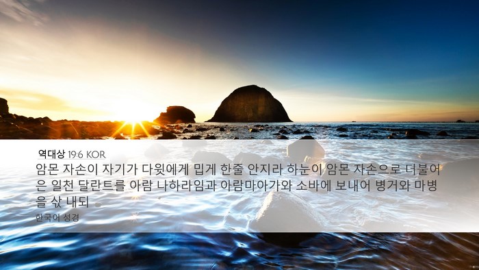 역대상 19:6 KOR Bible Verse Image