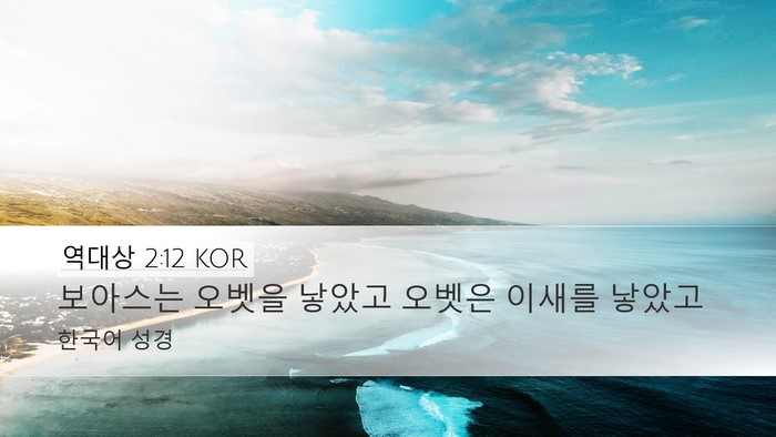 역대상 2:12 KOR Desktop Wallpaper - 보아스는 오벳을 낳았고 오벳은 - Desktop Bible Verse Wallpaper