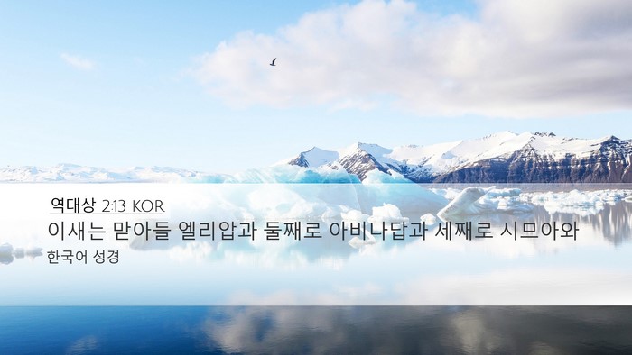 역대상 2:13 KOR Bible Verse Image
