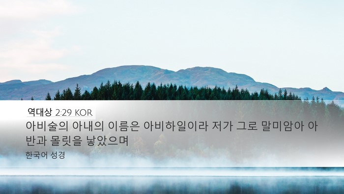 역대상 2:29 KOR Desktop Wallpaper - 아비술의 아내의 이름은 - Desktop Bible Verse Wallpaper