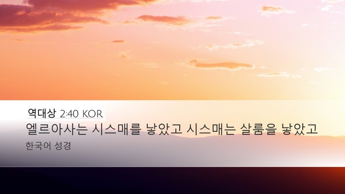 역대상 2:40 KOR Desktop Wallpaper - 엘르아사는 시스매를 낳았고 - Desktop Bible Verse Wallpaper