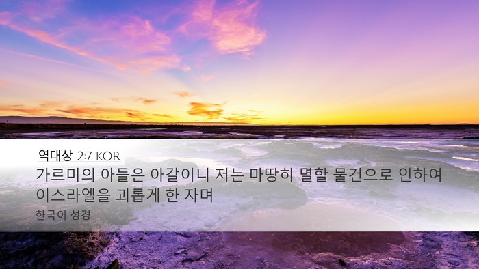 역대상 2:7 KOR Bible Verse Image