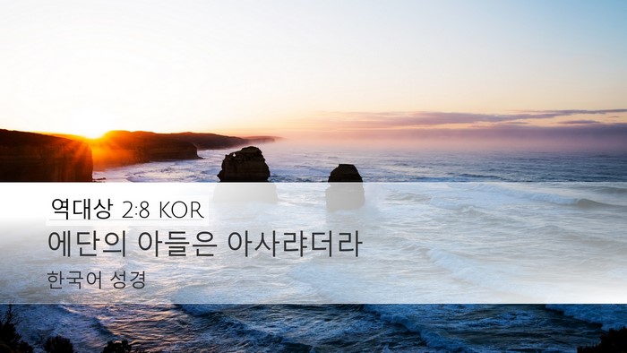 역대상 2:8 KOR Desktop Wallpaper - 에단의 아들은 - Desktop Bible Verse Wallpaper